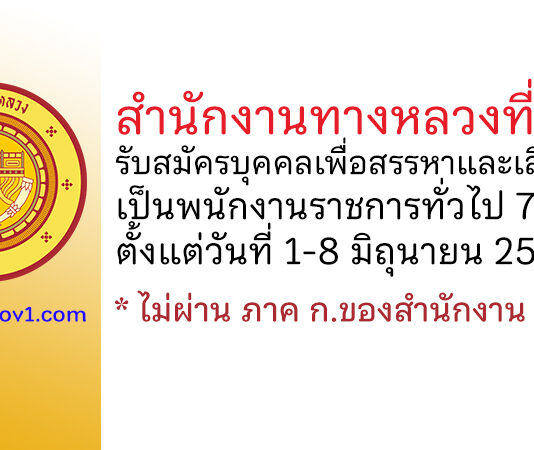 สำนักงานทางหลวงที่ 15 รับสมัครบุคคลเพื่อสรรหาและเลือกสรรเป็นพนักงานราชการทั่วไป 7 อัตรา