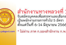 สำนักงานทางหลวงที่ 17 รับสมัครบุคคลเพื่อสรรหาและเลือกสรรเป็นพนักงานราชการทั่วไป 5 อัตรา