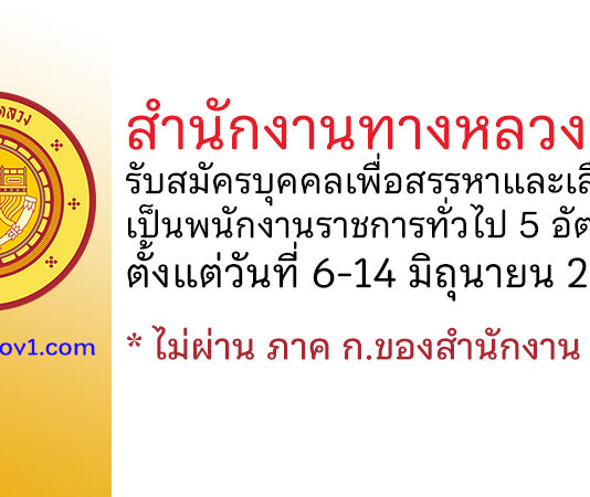 สำนักงานทางหลวงที่ 17 รับสมัครบุคคลเพื่อสรรหาและเลือกสรรเป็นพนักงานราชการทั่วไป 5 อัตรา