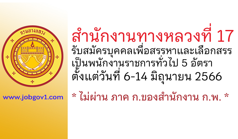 สำนักงานทางหลวงที่ 17 รับสมัครบุคคลเพื่อสรรหาและเลือกสรรเป็นพนักงานราชการทั่วไป 5 อัตรา
