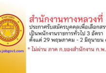 สำนักงานทางหลวงที่ 8 รับสมัครบุคคลเพื่อเลือกสรรเป็นพนักงานราชการทั่วไป 3 อัตรา