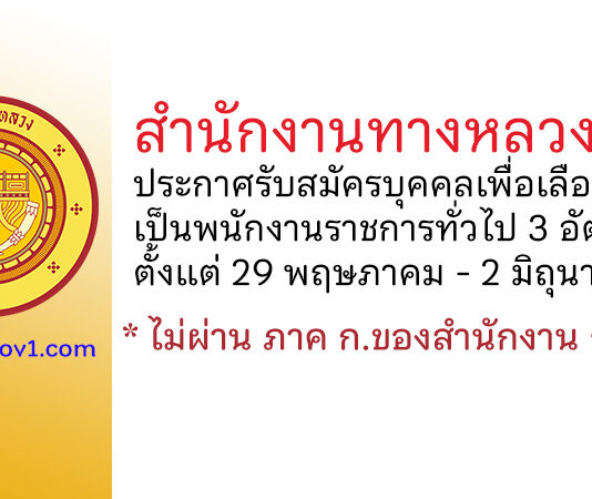 สำนักงานทางหลวงที่ 8 รับสมัครบุคคลเพื่อเลือกสรรเป็นพนักงานราชการทั่วไป 3 อัตรา