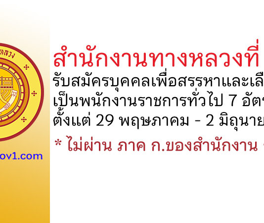 สำนักงานทางหลวงที่ 6 รับสมัครบุคคลเพื่อสรรหาและเลือกสรรเป็นพนักงานราชการทั่วไป 7 อัตรา