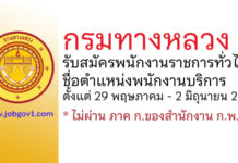 กรมทางหลวง รับสมัครพนักงานราชการทั่วไป ตำแหน่งพนักงานบริการ