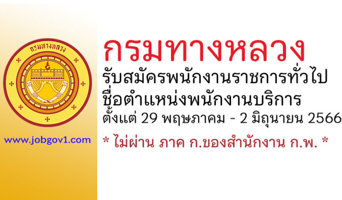 กรมทางหลวง รับสมัครพนักงานราชการทั่วไป ตำแหน่งพนักงานบริการ