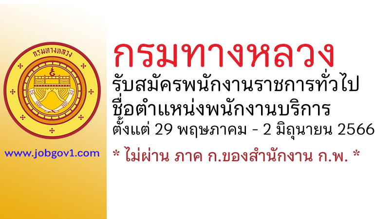 กรมทางหลวง รับสมัครพนักงานราชการทั่วไป ตำแหน่งพนักงานบริการ