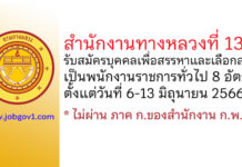 สำนักงานทางหลวงที่ 13 รับสมัครบุคคลเพื่อสรรหาและเลือกสรรเป็นพนักงานราชการทั่วไป 8 อัตรา