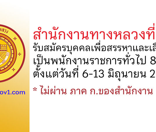 สำนักงานทางหลวงที่ 13 รับสมัครบุคคลเพื่อสรรหาและเลือกสรรเป็นพนักงานราชการทั่วไป 8 อัตรา