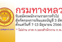 กรมทางหลวง รับสมัครบุคคลเพื่อเลือกสรรเป็นพนักงานราชการทั่วไป 3 อัตรา สังกัดกองการเงินและบัญชี
