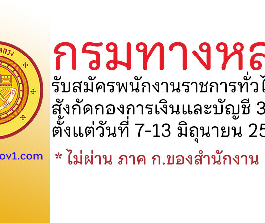 กรมทางหลวง รับสมัครบุคคลเพื่อเลือกสรรเป็นพนักงานราชการทั่วไป 3 อัตรา สังกัดกองการเงินและบัญชี