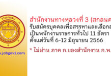 สำนักงานทางหลวงที่ 3 (สกลนคร) รับสมัครบุคคลเพื่อสรรหาและเลือกสรรเป็นพนักงานราชการทั่วไป 11 อัตรา