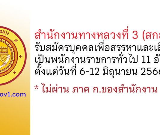 สำนักงานทางหลวงที่ 3 (สกลนคร) รับสมัครบุคคลเพื่อสรรหาและเลือกสรรเป็นพนักงานราชการทั่วไป 11 อัตรา