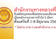 สำนักงานทางหลวงที่ 4 รับสมัครบุคคลเพื่อสรรหาและเลือกสรรเป็นพนักงานราชการทั่วไป 5 อัตรา