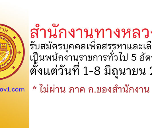 สำนักงานทางหลวงที่ 4 รับสมัครบุคคลเพื่อสรรหาและเลือกสรรเป็นพนักงานราชการทั่วไป 5 อัตรา