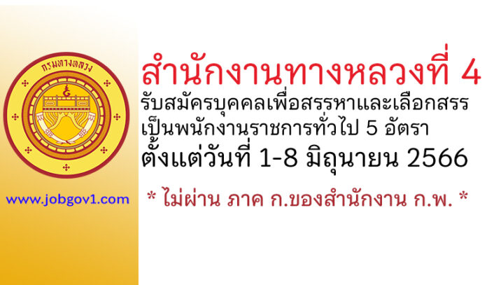 สำนักงานทางหลวงที่ 4 รับสมัครบุคคลเพื่อสรรหาและเลือกสรรเป็นพนักงานราชการทั่วไป 5 อัตรา