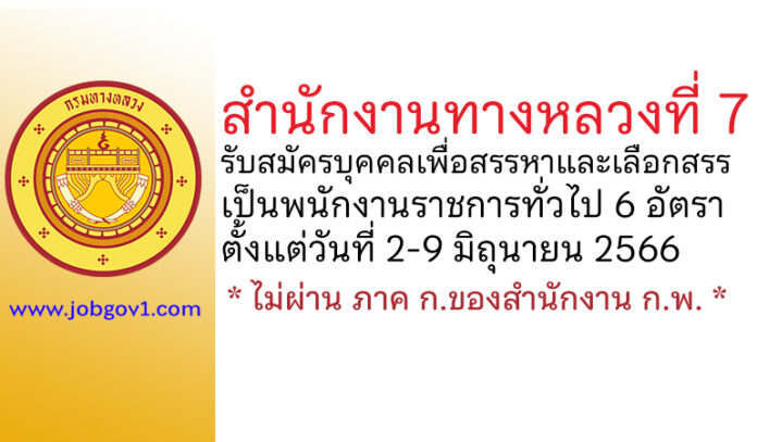 สำนักงานทางหลวงที่ 7 รับสมัครบุคคลเพื่อสรรหาและเลือกสรรเป็นพนักงานราชการทั่วไป 6 อัตรา