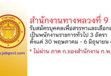 สำนักงานทางหลวงที่ 9 รับสมัครบุคคลเพื่อสรรหาและเลือกสรรเป็นพนักงานราชการทั่วไป 3 อัตรา