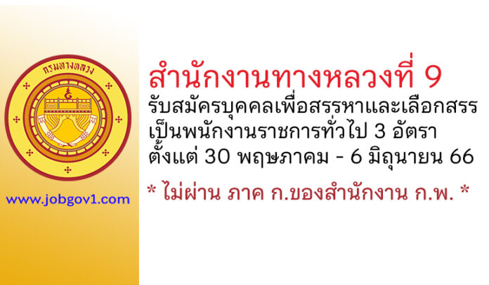 สำนักงานทางหลวงที่ 9 รับสมัครบุคคลเพื่อสรรหาและเลือกสรรเป็นพนักงานราชการทั่วไป 3 อัตรา