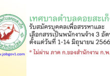 เทศบาลตำบลดอยสะเก็ด รับสมัครบุคคลเพื่อสรรหาและเลือกสรรเป็นพนักงานจ้าง 3 อัตรา