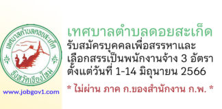 เทศบาลตำบลดอยสะเก็ด รับสมัครบุคคลเพื่อสรรหาและเลือกสรรเป็นพนักงานจ้าง 3 อัตรา