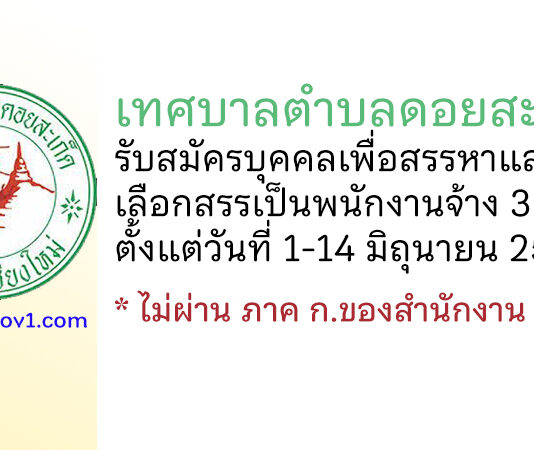 เทศบาลตำบลดอยสะเก็ด รับสมัครบุคคลเพื่อสรรหาและเลือกสรรเป็นพนักงานจ้าง 3 อัตรา