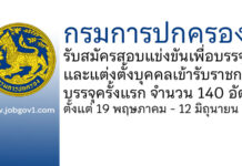 กรมการปกครอง รับสมัครสอบแข่งขันเพื่อบรรจุและแต่งตั้งบุคคลเข้ารับราชการ บรรจุครั้งแรก 140 อัตรา