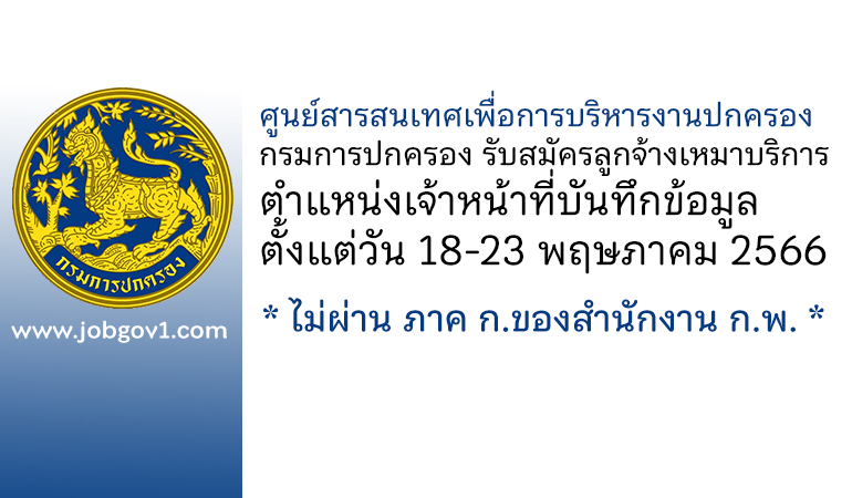 ศูนย์สารสนเทศเพื่อการบริหารงานปกครอง กรมการปกครอง รับสมัครลูกจ้างเหมาบริการ ตำแหน่งเจ้าหน้าที่บันทึกข้อมูล