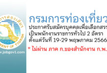 กรมการท่องเที่ยว รับสมัครบุคคลเพื่อเลือกสรรเป็นพนักงานราชการทั่วไป 2 อัตรา
