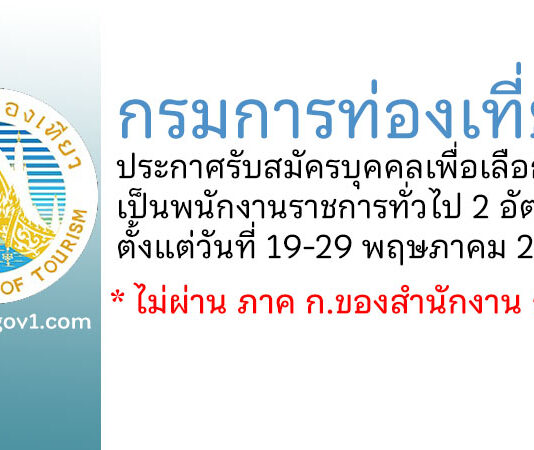 กรมการท่องเที่ยว รับสมัครบุคคลเพื่อเลือกสรรเป็นพนักงานราชการทั่วไป 2 อัตรา
