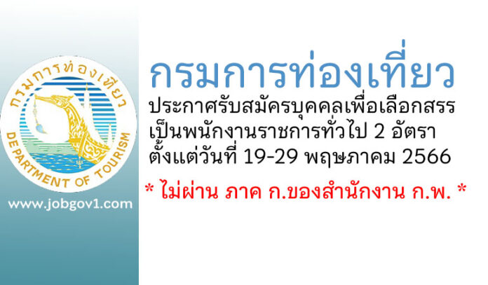 กรมการท่องเที่ยว รับสมัครบุคคลเพื่อเลือกสรรเป็นพนักงานราชการทั่วไป 2 อัตรา