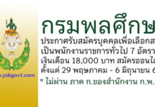 กรมพลศึกษา รับสมัครบุคคลเพื่อเลือกสรรเป็นพนักงานราชการทั่วไป 7 อัตรา