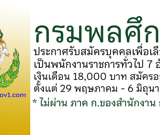 กรมพลศึกษา รับสมัครบุคคลเพื่อเลือกสรรเป็นพนักงานราชการทั่วไป 7 อัตรา