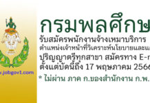 กรมพลศึกษา รับสมัครจ้างเหมาบริการ ตำแหน่งเจ้าหน้าที่วิเคราะห์นโยบายและแผน