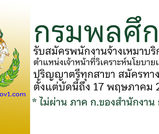 กรมพลศึกษา รับสมัครจ้างเหมาบริการ ตำแหน่งเจ้าหน้าที่วิเคราะห์นโยบายและแผน