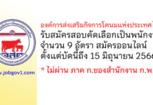 องค์การส่งเสริมกิจการโคนมแห่งประเทศไทย รับสมัครสอบคัดเลือกเป็นพนักงาน 9 อัตรา