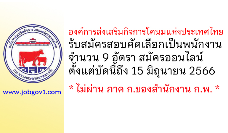 องค์การส่งเสริมกิจการโคนมแห่งประเทศไทย รับสมัครสอบคัดเลือกเป็นพนักงาน 9 อัตรา