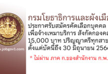 กรมโยธาธิการและผังเมือง รับสมัครคัดเลือกบุคคลเพื่อจ้างเหมาบริการ สังกัดกองคลัง