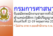 กรมการศาสนา รับสมัครพนักงานราชการทั่วไป ตำแหน่งนิติกร
