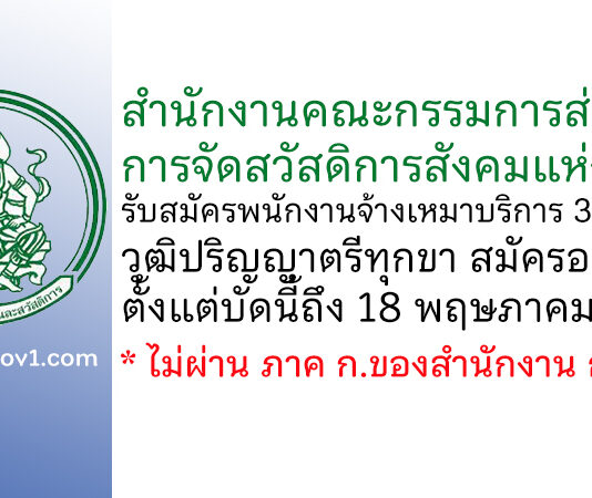 สำนักงานคณะกรรมการส่งเสริมการจัดสวัสดิการสังคมแห่งชาติ รับสมัครพนักงานจ้างเหมาบริการ 3 อัตรา