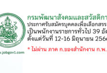 กรมพัฒนาสังคมและสวัสดิการ รับสมัครบุคคลเพื่อเลือกสรรเป็นพนักงานราชการทั่วไป 39 อัตรา