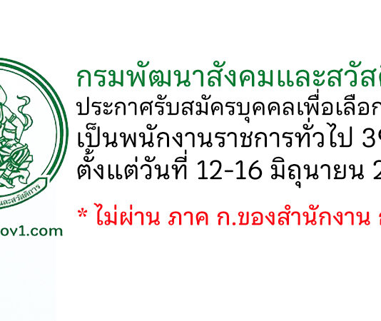 กรมพัฒนาสังคมและสวัสดิการ รับสมัครบุคคลเพื่อเลือกสรรเป็นพนักงานราชการทั่วไป 39 อัตรา
