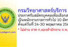 กรมวิทยาศาสตร์บริการ รับสมัครบุคคลเพื่อเลือกสรรเป็นพนักงานราชการทั่วไป 10 อัตรา