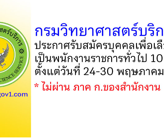กรมวิทยาศาสตร์บริการ รับสมัครบุคคลเพื่อเลือกสรรเป็นพนักงานราชการทั่วไป 10 อัตรา