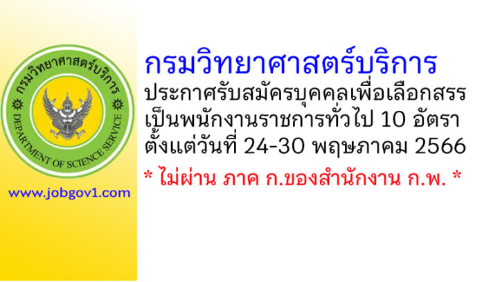 กรมวิทยาศาสตร์บริการ รับสมัครบุคคลเพื่อเลือกสรรเป็นพนักงานราชการทั่วไป 10 อัตรา