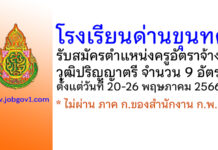 โรงเรียนด่านขุนทด รับสมัครครูอัตราจ้าง 9 อัตรา