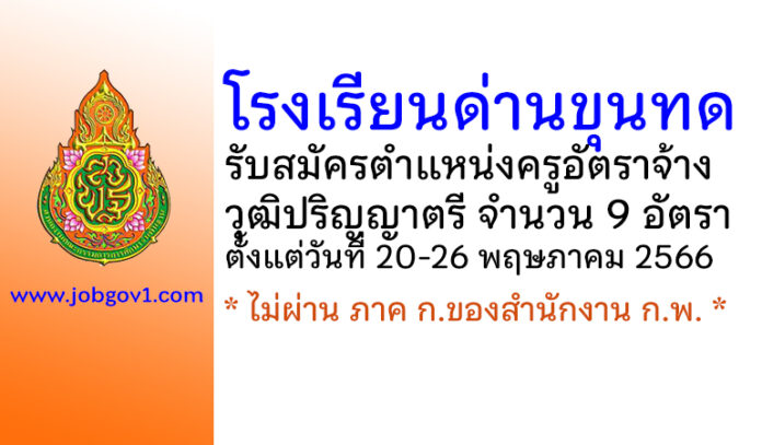 โรงเรียนด่านขุนทด รับสมัครครูอัตราจ้าง 9 อัตรา