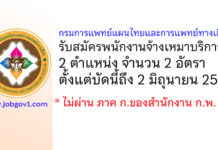 กรมการแพทย์แผนไทยและการแพทย์ทางเลือก รับสมัครพนักงานจ้างเหมาบริการ 2 อัตรา