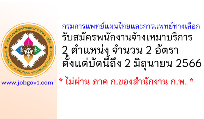 กรมการแพทย์แผนไทยและการแพทย์ทางเลือก รับสมัครพนักงานจ้างเหมาบริการ 2 อัตรา