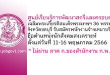 ศูนย์เรียนรู้การพัฒนาสตรีและครอบครัวเฉลิมพระเกียรติสมเด็จพระเทพฯ 36 พรรษา จังหวัดชลบุรี รับสมัครพนักงานจ้างเหมาบริการ ตำแหน่งนักสังคมสงเคราะห์
