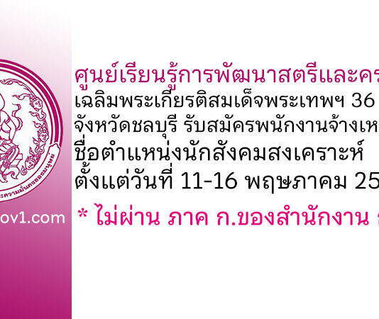ศูนย์เรียนรู้การพัฒนาสตรีและครอบครัวเฉลิมพระเกียรติสมเด็จพระเทพฯ 36 พรรษา จังหวัดชลบุรี รับสมัครพนักงานจ้างเหมาบริการ ตำแหน่งนักสังคมสงเคราะห์